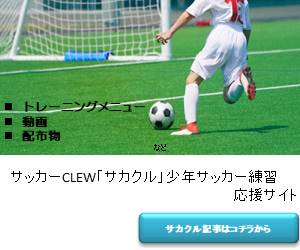 サッカーclew サカクル 練習シェア サッカー練習の道しるべ 少年サッカーの練習に関することを応援するサイト Golazo Web Com